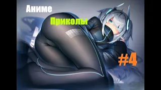 АНИМЕ ПРИКОЛЫ ПОД МУЗЫКУ #04| Приколы, Фейлы, Смешные Моменты в Аниме | Coub | Смешные | Кубы | 2019