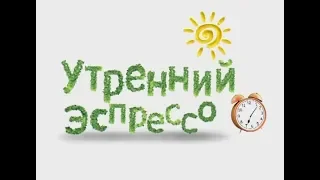 Утренний эспрессо 08-05-18