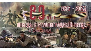 80 лет победы в Сталинградской битве