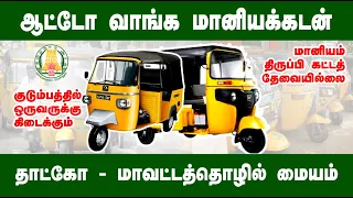 ஆட்டோ வாங்க மானியகடன் கிடைக்கும் | AUTO SUBSIDY LOAN | Government Scheme | குடும்பத்தில் ஒருவருக்கு