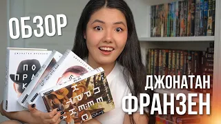 ЧТО ЧИТАТЬ У ФРАНЗЕНА | Поправки, Свобода, Перекрестки, Безгрешность | Полный обзор