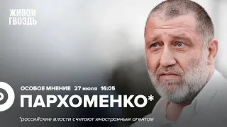 Сергей Пархоменко* / Особое мнение // 27.07.2022