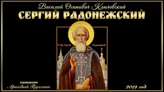 Василий Осипович Ключевский "Сергий Радонежский"