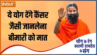 Cancer की रफ्तार हुई Out Of Control, जानलेवा बीमारी पर 10 योग से लगेगी रोग, जानिए Baba Ramdev से...