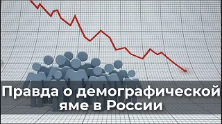 Правда о демографической яме в России
