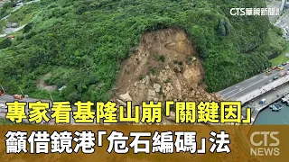 專家看基隆山崩「關鍵因」　籲借鏡港「危石編碼」法｜華視新聞 20240604