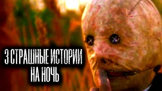 3 страшные истории на ночь | Черный Рик