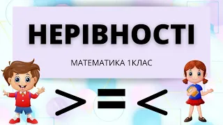 Нерівності | Пояснення і вправа | НУШ Сіра Т.А.