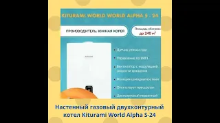 Настенный газовый двухконтурный котел Kiturami World Alpha S 24