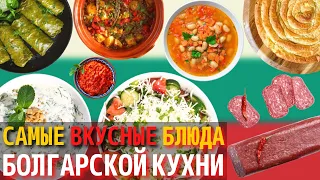 Топ 10 Самых Вкусных Блюд Болгарской Кухни | Еда в Болгарии