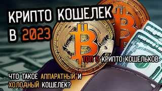 👛 ТОП 5 кошельков для криптовалют. Холодный и горячий криптокошелек. Аппаратный кошелек.