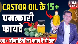 80+ बीमारियों का काल है ये तेल | 15 Health Benefits of Castor oil Ayurveda | Anurag Rishi