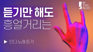 𝗣𝗟𝗔𝗬𝗟𝗜𝗦𝗧 듣기만 해도 흥얼거리는 인디 힙합 R&B  | 오스틴, 파테코, 처리, 죠즈 •••