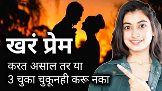 खरं प्रेम करणारे या 3 चुका कधीच करत नाही | Best Relationship Advice | Love Tips in Marathi