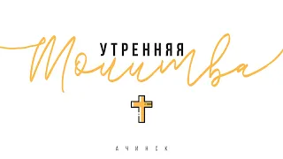 Утренняя молитва 9.5.2022 l Прославление. Ачинск