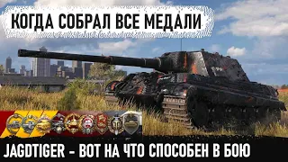 Jagdtiger ● Немецкий снайпер показал на что способен в бою world of tanks