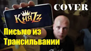 КняZz - Письмо из Трансильвании "Heavy" (Cover) by Alex Samoylov