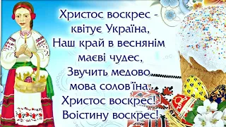 З ВЕЛИКОДНЕМ!!! ХРИСТОС ВОСКРЕС! МУЗИЧНЕ ГАРНЕ ПРИВІТАННЯ З ПАСХОЮ. ДОБРА, ЗЛАГОДИ ТА МИРУ!