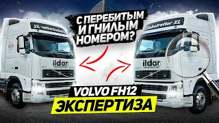 Две VOLVO FH12 с перебитым и гнилым номером!? Экспертиза