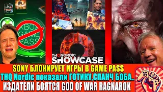 SONY БЛОКИРУЕТ ИГРЫ В GAME PASS.ИЗДАТЕЛИ БОЯТСЯ GOW RAGNAROK.PLAYSTATION ОФИЦИАЛЬНО НА ПК