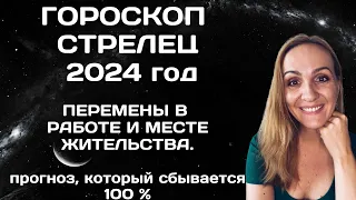 ♐СТРЕЛЕЦ. ГОРОСКОП НА 2024 ГОД. АСТРОЛОГИЧЕСКИЙ ПРОГНОЗ ДЛЯ ЗНАКА ЗОДИАКА