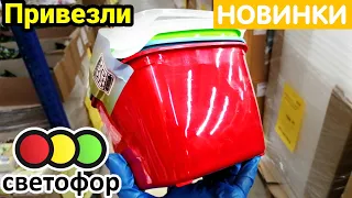 СВЕТОФОР✔️ Вы видели НОВИНКИ ❓ Товары для дома в магазине НИЗКИХ ЦЕН