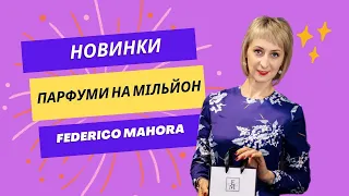 Огляд парфумів бренду Federico Mahora весна-літо 2024