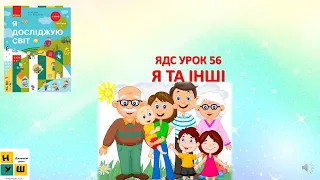 ЯДС 1 клас  УРОК 56 Я ТА ІНШІ автор підручника Бібік