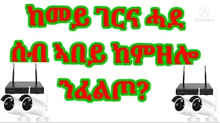 ከመይ ገርና ንሓደ ሰብ ኣበይ ከምዘሎ ንፈልጦ ንሱ ድማ ንዓና።