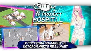 Я ПОСТРОИЛ БОЛЬНИЦУ ИЗ КОТОРОЙ НИКТО НЕ ВЫЙДЕТ В Project Hospital [Let's game it out перевод]