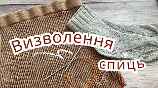 Тиждень визволення спиць жовтень 2023 #тиждень_визволення_спиць