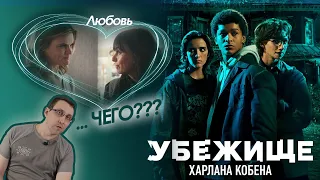 Не ведитесь, вас обманывают! Обзор сериала "Приют" (Harlan Coben's Shelter)