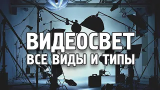 Большой мануал по типам накамерного и студийного света! Смотри перед съемкой!