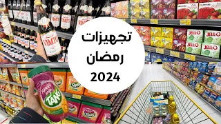 تجهيزات رمضان / مشتريات رمضان 2024