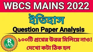 WBCS MAINS 2022 HISTORY QUESTION PAPER ANALYSIS || HIRAK SIR