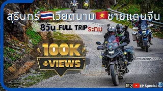 EP Special: Full trip 8วัน ขี่มอไซค์ จากไทยไปเวียดนาม ชายแดนจีน นาขั้นบันได | ชีวิตติดเดินทาง