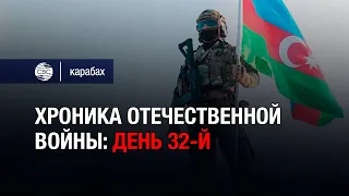 Хроника Отечественной войны: день 32-й