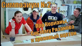 Симпозиум#2 работяг-акрильщиков,технолога,дистрибьютера DuPont Corian,а так же система Д.Рязанова.