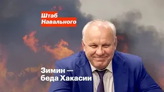 Зимин — беда Хакасии