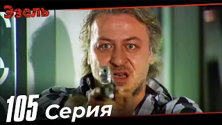 Эзель Турецкий Сериал 105 Серия