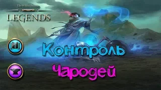 TES: Legends-Контроль Чародей.