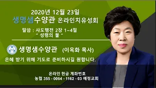 2020년 12월 23일 생명샘수양관 온라인치유성회