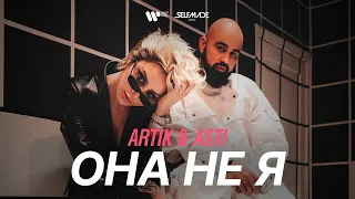 Artik & Asti - Она не я (премьера клипа 2021)