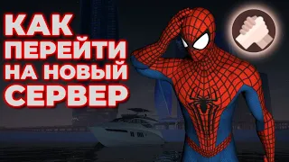 КАК ПРАВИЛЬНО ПЕРЕНЕСТИ ИМУЩКУ НА НОВЫЙ СЕРВЕР?? КАК НЕ ПОТЕРЯТЬ АККАУНТ НЕКСТРП?? БРАТСКИЙ | NEXTRP