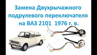 Замена Двухрычажного подрулевого переключателя на ВАЗ 2101  1976 г. в.