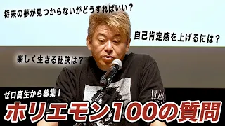 ホリエモンに今聞きたい100の質問！プロフィールからビジネスの秘訣まで【ゼロ高生が質問】