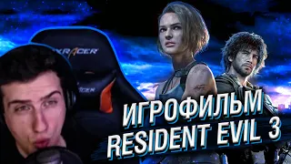 ИГРОФИЛЬМ RESIDENT EVIL 3 REMAKE // РЕАКЦИЯ HELLYEAHPLAY