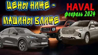 Свежие цены и небольшой обзор на Haval Jolion, M6, F7, F7X, Dargo