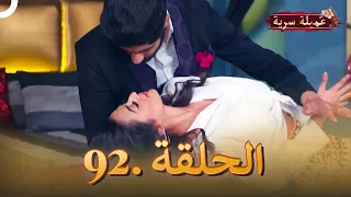 مسلسل عميلة سرية الحلقة 92