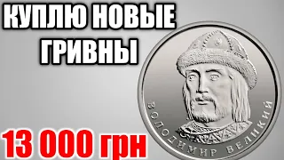 Находка за 13 000 грн! Новые гривны в ЦЕНЕ!!!